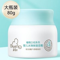 百亿补贴：Giving 启初 多效倍润儿童保湿面霜 80g