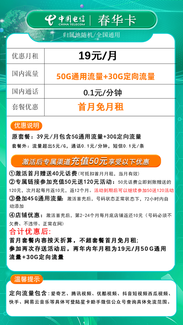 CHINA TELECOM 中国电信 春华卡 2年19元月租（80G全国流量+不限速）