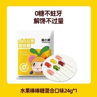 百亿补贴：窝小芽 无糖迷你棒棒糖mini0糖儿童糖果卡通造型零食益生菌维生素c 24克*1