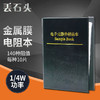 丢石头 金属膜色环电阻 电阻样品本 1/4W功率 1%精度电阻插件 1~4.7M欧姆140种阻值各10只