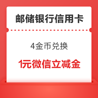 邮政储蓄银行信用卡 4金币兑换 1元微信立减金