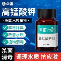 华畜高锰酸钾粉末鱼用消毒液泡脚高猛酸钾植物鱼缸用消毒杀菌兽用 50g 华畜 消毒杀菌 高锰酸钾粉（高含量） 50g