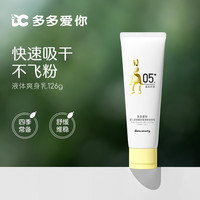 danu cowry 多多爱你 青刺果液体爽身乳新生婴幼宝宝粉痱子粉（25年6月效期）