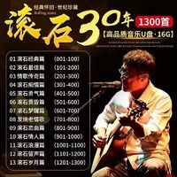 洽品 滚石成名曲1300首华语歌音乐U盘