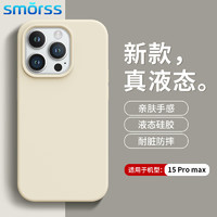 Smorss 适用苹果15promax手机壳 iphone15promax保护套 亲肤液态硅胶全包防摔植绒抗指纹男女款软壳 古董白 苹果15promax 古董白丨真液态！