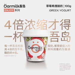 Oarmilk 吾岛 中国大陆 草莓希腊酸奶 100g