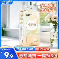 洁柔便利抽挂抽纸大包悬挂式抽纸3层300抽5提厕所挂壁式厕纸卫生纸巾