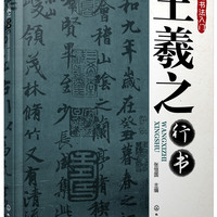 毛笔书法入门：王羲之行书