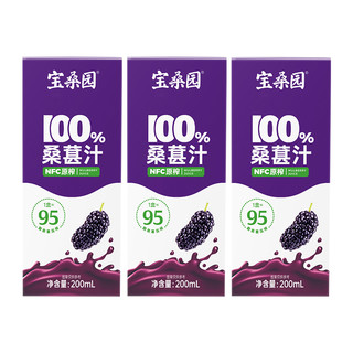 宝桑园100%桑葚汁nfc果汁200ml*3盒无添加0脂肪桑果饮料农科院