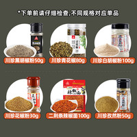 川珍黑胡椒粉50g搭配青花椒白胡椒花椒孜然粉辣椒面调料撒料香料