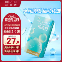 HORIEN 海俪恩 视倍舒近视隐形眼镜季抛2片装3月抛 透明 325度