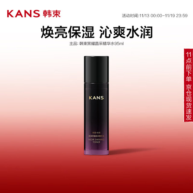 韩束 黑耀晶采精华水 95ml