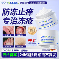 沃朗森 VORASSEN 沃朗森医用冻疮膏械字号消肿止痒冻伤膏儿童成人耳朵手足干裂皲裂修复霜