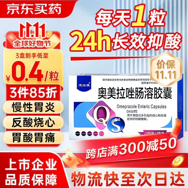 龙仕康 奥美拉唑肠溶胶囊片42粒奥美拉挫胃药幽门螺旋杆菌四联药胃胀反酸烧心抑制胃酸肠胃消化用药