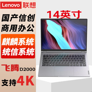 Lenovo 联想 飞腾D2000/16G/1T/JM9100M2G独显/14英寸/麒麟V10（国防版）+WPS