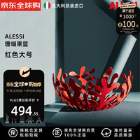 ALESSI 阿莱西 MEDITERRANEO珊瑚系列 果篮 红色大号