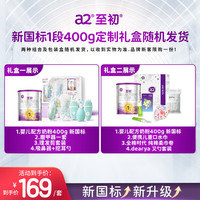 艾尔A2至初奶粉1段 婴儿配方奶粉 新西兰 0-6月龄适用 400g/罐 1段400g【新国标】 1段400g礼盒【新国标】