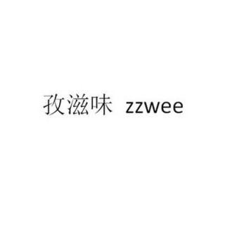 zzwee/孜滋味