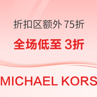 MICHAEL KORS美国官网 网络周折扣区额外75折
