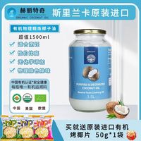 赫丽特奇 特价斯里兰卡原装进口物理除味除精炼椰子油食用油1.5L无味椰子油