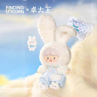 FINDING UNICORN 寻找独角兽 卓大王 盲盒 晚安兔兔阿卓搪胶毛绒玩偶（预售）