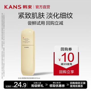 KANS 韩束 金蛮腰 胶原紧致提亮抗氧化保湿水100ml 护肤品送女友礼物 胶原紧致精粹水50ml