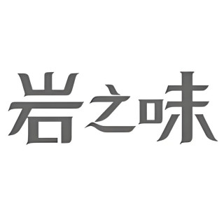 岩之味