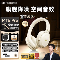 漫步者（EDIFIER）【全新重磅升级】MT6pro主动降噪头戴式无线蓝牙耳机电竞游戏音乐耳麦隔音 手机电脑平板通用 云白+大耳机包+晒图四选一 【升级款MT6 pro】云白+大耳机包