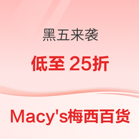 Macy\'s梅西百货黑五来袭 低至25折