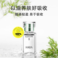 HABA 鲨烷精纯美容油 第二代