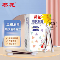 葵花 医用碘伏棉签50支新生儿婴儿护脐带肚脐消毒签碘伏棉棒独立包装 碘伏棉签50支/盒*2盒