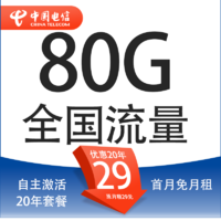 中国电信 封神卡 20年29元月租（80G全国流量+自助激活+首月免月租+5G套餐）