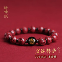 醉倾城 十二生肖守护神六字真言朱砂手串男女护身符转运黑曜石本命佛手链 文殊菩萨-生肖属兔