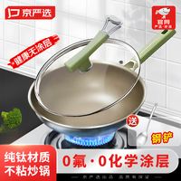 京严选不粘锅炒锅炒菜锅不锈钢锅无涂层钛锅纯钛炒锅电磁炉专用锅燃气锅