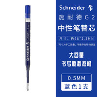 德国Schneider施耐德G2中性笔替芯防水0.5大容量替芯 欧标G2水笔芯0.7签字按动笔欧标通用中性笔芯Gelion+