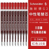 德国Schneider施耐德G2中性笔替芯防水0.5大容量替芯 欧标G2水笔芯0.7签字按动笔欧标通用中性笔芯Gelion+