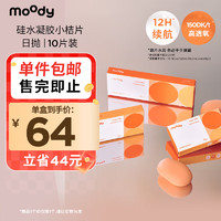 moody 日抛隐形眼镜硅水凝胶近视透明小桔片进口10片装250度