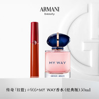 【圣诞】阿玛尼MYWAY香水口红彩妆套装礼盒显白百搭持久 50ml