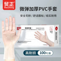 MAOZHENG 贸正 一次性PVC手套100只L 加厚防水防滑检查工业劳保食品烘焙餐饮洗碗 京东自营
