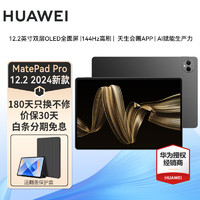 华为平板电脑MatePad Pro 12.2英寸二合一学习游戏办公2024 12G+256G 柔光版 黑色 标配