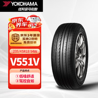 优科豪马 横滨轮胎/汽车轮胎 235/45R18 94W V551V 原配本田思铂睿/雅阁