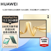 华为平板电脑MatePad Pro 12.2英寸二合一学习游戏办公2024 12G+512G 柔光版 金色 标配