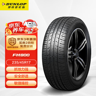 移动端、京东百亿补贴：DUNLOP 邓禄普 SP SPORT FM800 轿车轮胎 运动操控型 235/45R17 94W