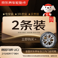 Continental 马牌 德国马牌（Continental）汽车轮胎 215/60R17 96H UCJ（2条装）90天有效期