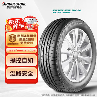 普利司通 动力侠 H/P SPORT系列 汽车轮胎 SUV&越野型 225/60R18 100V