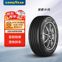 GOOD YEAR 固特异 Goodyear）轮胎/汽车轮胎225/45R18 91W 安乘三代 适配宝马3系/X1/起亚 K5