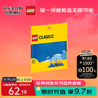 LEGO 乐高 积木玩具 经典创意系列 11025 蓝色底板 4岁+ 男孩女孩 毕业礼物