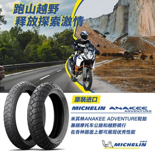 MICHELIN 米其林 摩托车轮胎ANAKEE ADVENTURE全地形越野 杜卡迪宝马铃木本田KTM 140/80R17 69H