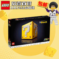 LEGO 乐高 创意经典构思儿童拼装积木玩具礼物71395 马力欧64问号盒子