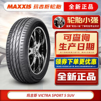 MAXXIS 玛吉斯 轮胎 汽车轮胎 VS5 SUV 235/55R18 100V原配途观L 全新轮胎